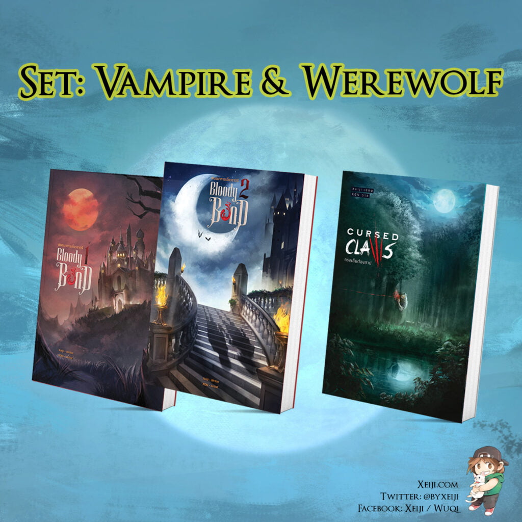 Set: Vampire & Werewolf พันธนาการต้องสาป
